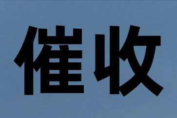 對方不付貨款如何向他追債？