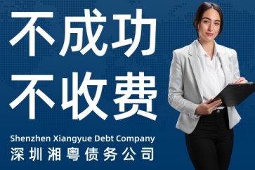 想委托要債就不要干傻事