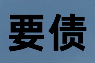 官司打贏了法院執行不了欠款怎么辦？