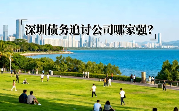 深圳債務(wù)追討公司哪家強